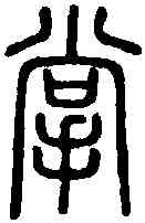 掌,說 文 ,書法字典